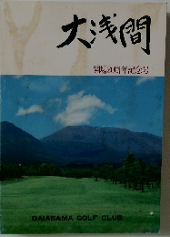 大浅間
