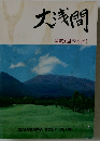 大浅間