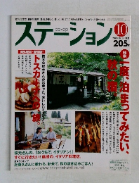 ステーション　2003年10月号