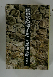 歴史を紀行する