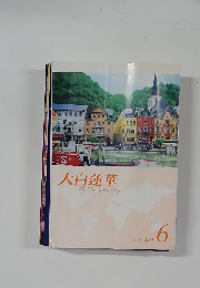 大白蓮華　2011年6月号　