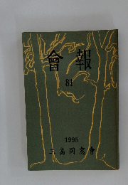 會報　81　
