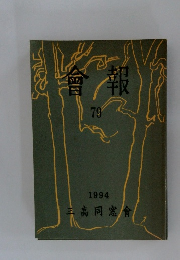 會報　79　1994年