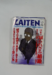 ZAITEN　2007年1月号　