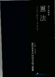 短答問題集　憲法