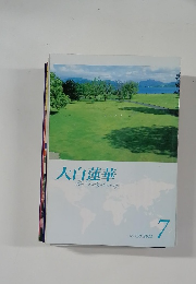 大白蓮華　2011年7月号　No.738　