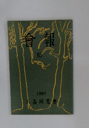 會報　85