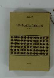 阿部一族・山椒大夫・高瀬舟ほか八編