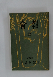 會報　82