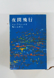 夜間飛行