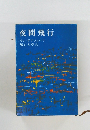 夜間飛行