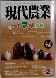 現代農業　2