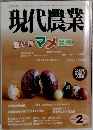 現代農業　2