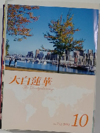 大白蓮華　2011年10月号　