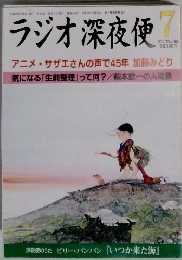 ラジオ深夜便　2014年7月 No.168