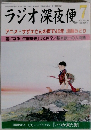 ラジオ深夜便　2014年7月 No.168
