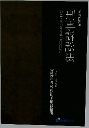 刑事訴訟法