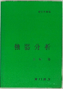 機器分析
