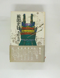 戦国史疑桑田忠親
