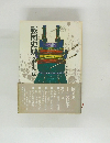 戦国史疑桑田忠親