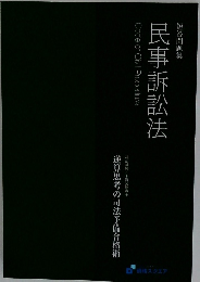 民事訴訟法
