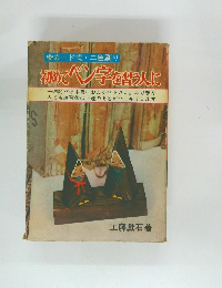 初めてペン字を人に