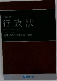 行政法Administrative　Act