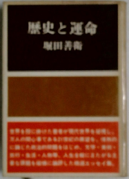 歴史と運命