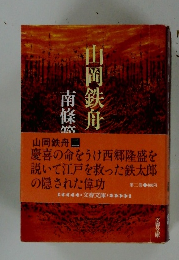 山岡鉄舟