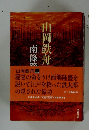 山岡鉄舟