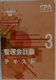 2023年合格目標  2024年合格目標　管理会計論テキスト
