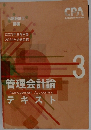 2023年合格目標  2024年合格目標　管理会計論テキスト