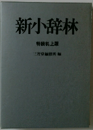 新小辞林
