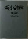 新小辞林