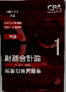 2023年合格目標2024年合格目標　財務会計論短答対策問題集