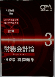 財務会計論個別計算問題集　3