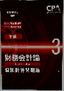 財務会計論個別計算問題集　3