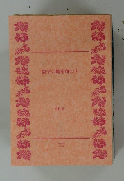 数学の魔術師たち