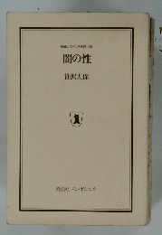 闇の性