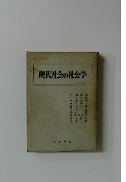 現代社会の社会学
