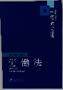 労働法