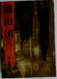 隅田川