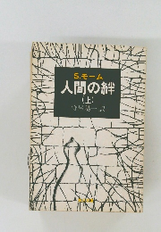 人間の絆　(上)