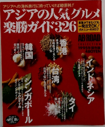 アジアの人気グルメ楽勝ガイド326