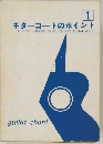 ギターコードのポイント　1