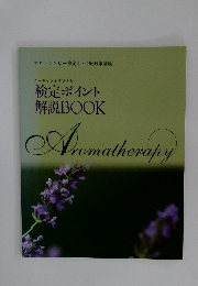 検定ポイント解説 BOOK　　Aromatherapy