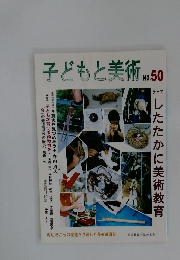 子どもと美術 No.50
