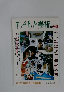 子どもと美術 No.50