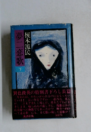 夢二恋歌　下　