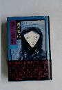 夢二恋歌　下　